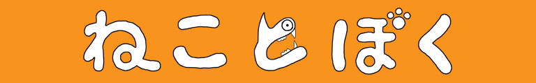 ねことぼく