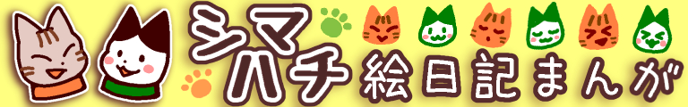 シマハチ絵日記まんが
