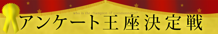 アンケート王座決定戦！！
